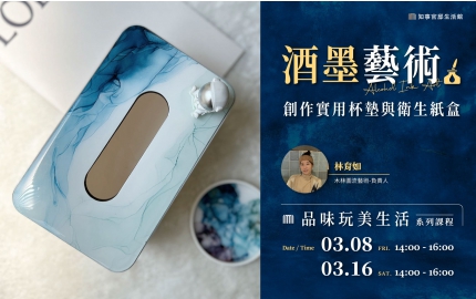 【2024】3月｜酒墨藝術▸創作實用杯墊與衛生紙盒