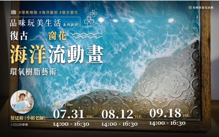 【2025】7-9月｜復古窗花海洋流動畫 ▸ 環氧樹脂藝術