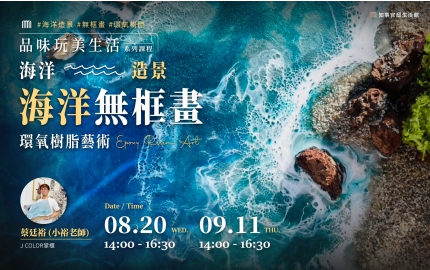 【2025】8-9月｜海洋造景無框畫  ▸ 環氧樹脂藝術