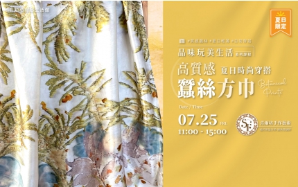 【2025】7月｜夏日時尚穿搭  ▸ 高質感蠶絲方巾