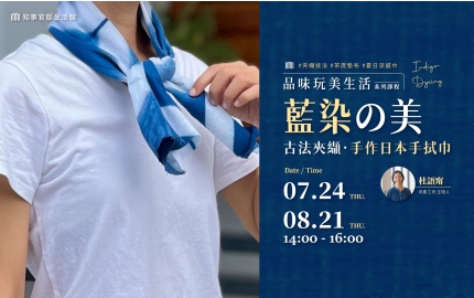 【2025】7-8月｜藍染の美 ▸ 古法夾纈手作日本手拭巾