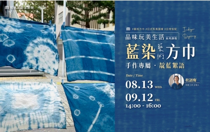 【2025】8-9月｜靛藍絮語 ▸手作專屬藍染藝術方巾