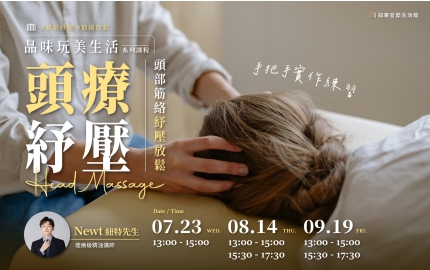 【2025】7-9月｜ 頭部筋絡紓壓放鬆 ▸ 手把手實作練習