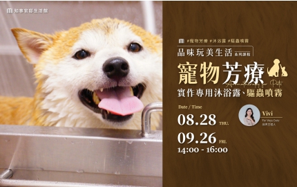 【2025】8-9月｜基礎寵物芳療  ▸ 實作專用沐浴露和驅蟲噴霧