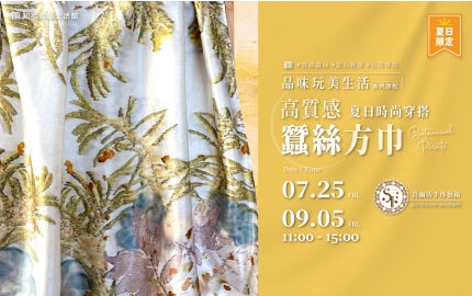 【2025】7、9月｜夏日時尚穿搭  ▸ 高質感蠶絲方巾