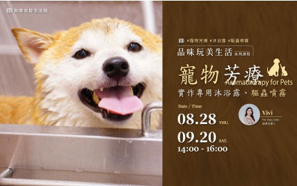 【2025】8-9月｜基礎寵物芳療  ▸ 實作專用沐浴露和驅蟲噴霧
