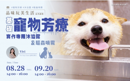 【2025】8-9月｜基礎寵物芳療  ▸ 實作專用沐浴露和驅蟲噴霧