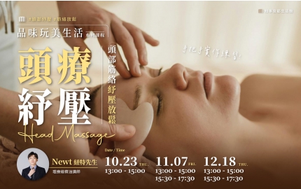 【2025】10-12月｜ 頭部筋絡紓壓放鬆 ▸ 手把手實作練習