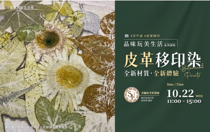 【2025】10月｜皮革移印染 ▸ 全新材質全新體驗
