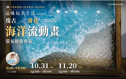【2025】10-11月｜復古窗花海洋流動畫 ▸ 環氧樹脂藝術