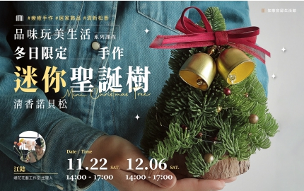 【2025】11-12月｜冬日限定▸手作迷妳清香諾貝松聖誕樹