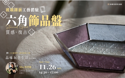 【2025】11-12月｜玻璃鑲嵌工藝體驗▸療癒龜背芋小飾品