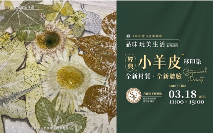 【2026】3月｜經典小羊皮移印染 ▸ 全新材質全新體驗