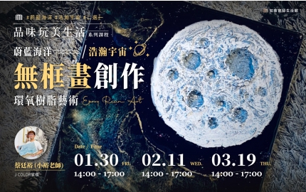 【2026】1-3月｜環氧樹脂藝術  ▸ 蔚藍海洋OR浩瀚宇宙無框畫創作