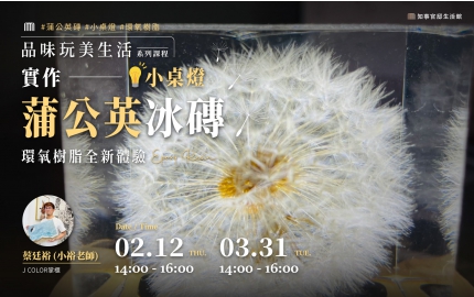 【2026】2-3月｜實作蒲公英冰磚小桌燈  ▸ 環氧樹脂全新體驗