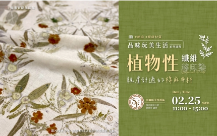 【2026】2月｜植物性纖維移印染，親膚舒適的棉麻布料