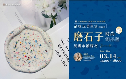 【2026】3月｜英國永續媒材 JESMONITE▸ 打造時尚磨石子飾品盤