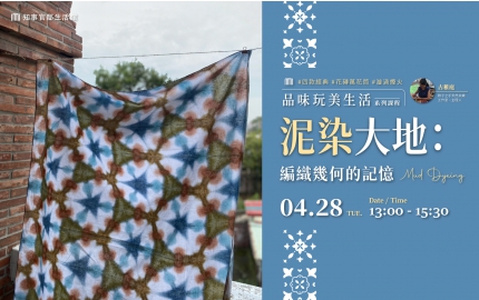 【2026】4月｜泥染大地：編織幾何的記憶