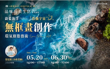 【2026】5-6月｜環氧樹脂藝術  ▸ 蔚藍海洋OR浩瀚宇宙無框畫創作
