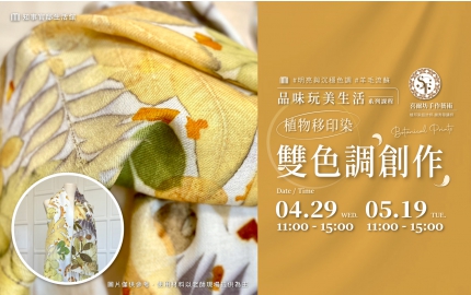 【2026】5月｜葉色對話：植物移印染的雙色調創作