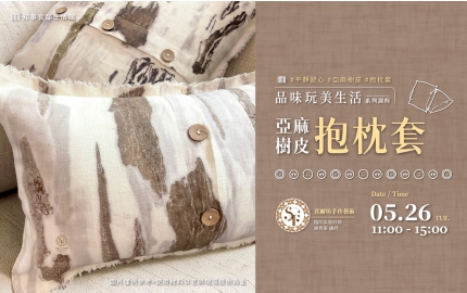 【2026】5月｜平靜舒心：亞麻樹皮抱枕套