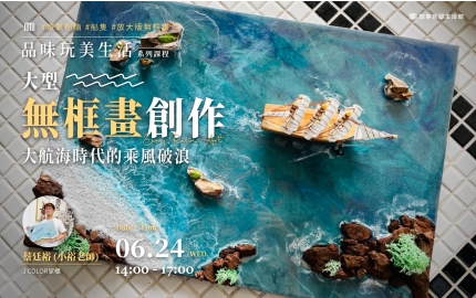 【2026】6月｜大航海時代的乘風破浪，大型無框畫創作