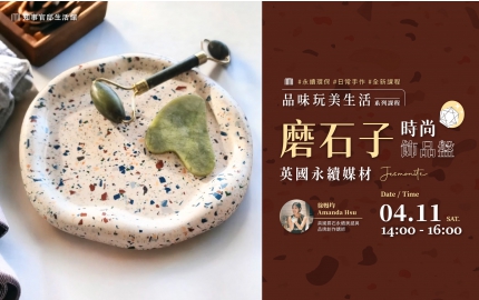 【2026】3月｜英國永續媒材 JESMONITE▸ 打造時尚磨石子飾品盤