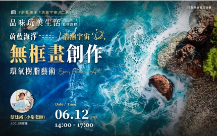 【2026】5-6月｜環氧樹脂藝術  ▸ 蔚藍海洋OR浩瀚宇宙無框畫創作