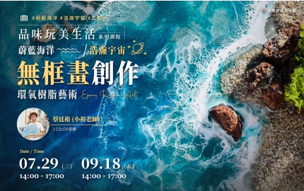 【2026】7、9月｜環氧樹脂藝術  ▸ 蔚藍海洋OR浩瀚宇宙無框畫創作