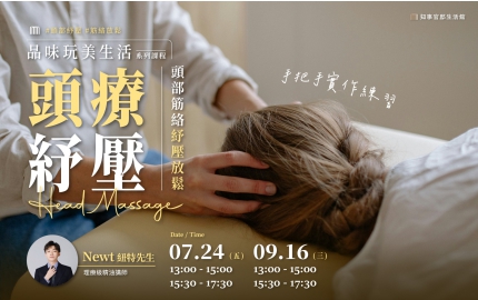【2026】7、9月｜ 頭部筋絡紓壓放鬆 ▸ 手把手實作練習