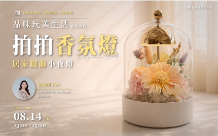 【2026】8月｜居家擺飾小夜燈，拍拍香氛燈