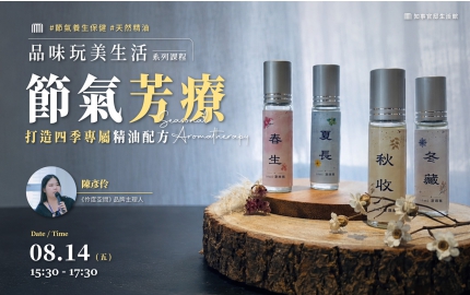 【2026】8月｜節氣芳療，打造四季專屬精油配方