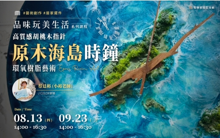 【2026】8-9月｜高質感胡桃木指針，打造原木海島時鐘