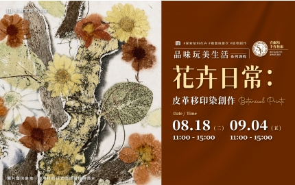 【2026】8-9月｜花卉日常：皮革移印染創作