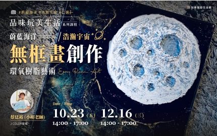 【2026】10、12月｜環氧樹脂藝術  ▸ 蔚藍海洋OR浩瀚宇宙無框畫創作