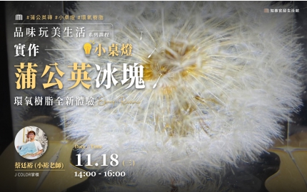 【2026】11月｜實作蒲公英冰塊小桌燈  ▸ 環氧樹脂全新體驗
