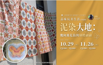 【2026】10-11月｜泥染大地：幾何萬花筒與蝴蝶翩翩