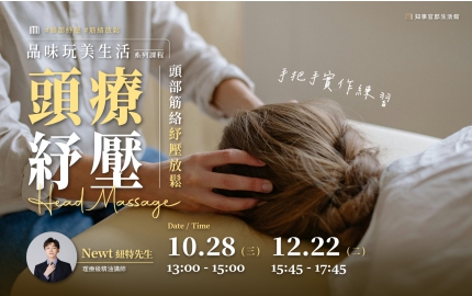 【2026】10、12月｜ 頭部筋絡紓壓放鬆 ▸ 手把手實作練習