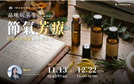 【2026】11-12月｜節氣芳療，打造四季專屬精油配方