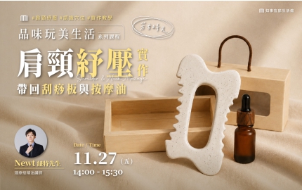 【2026】11月｜芳香肩頸穴道紓壓實作，帶回刮痧板與按摩油