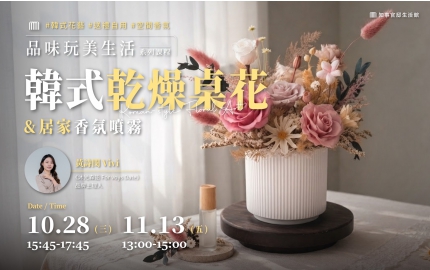 【2026】10-11月｜打造韓式乾燥桌花&居家香氛噴霧