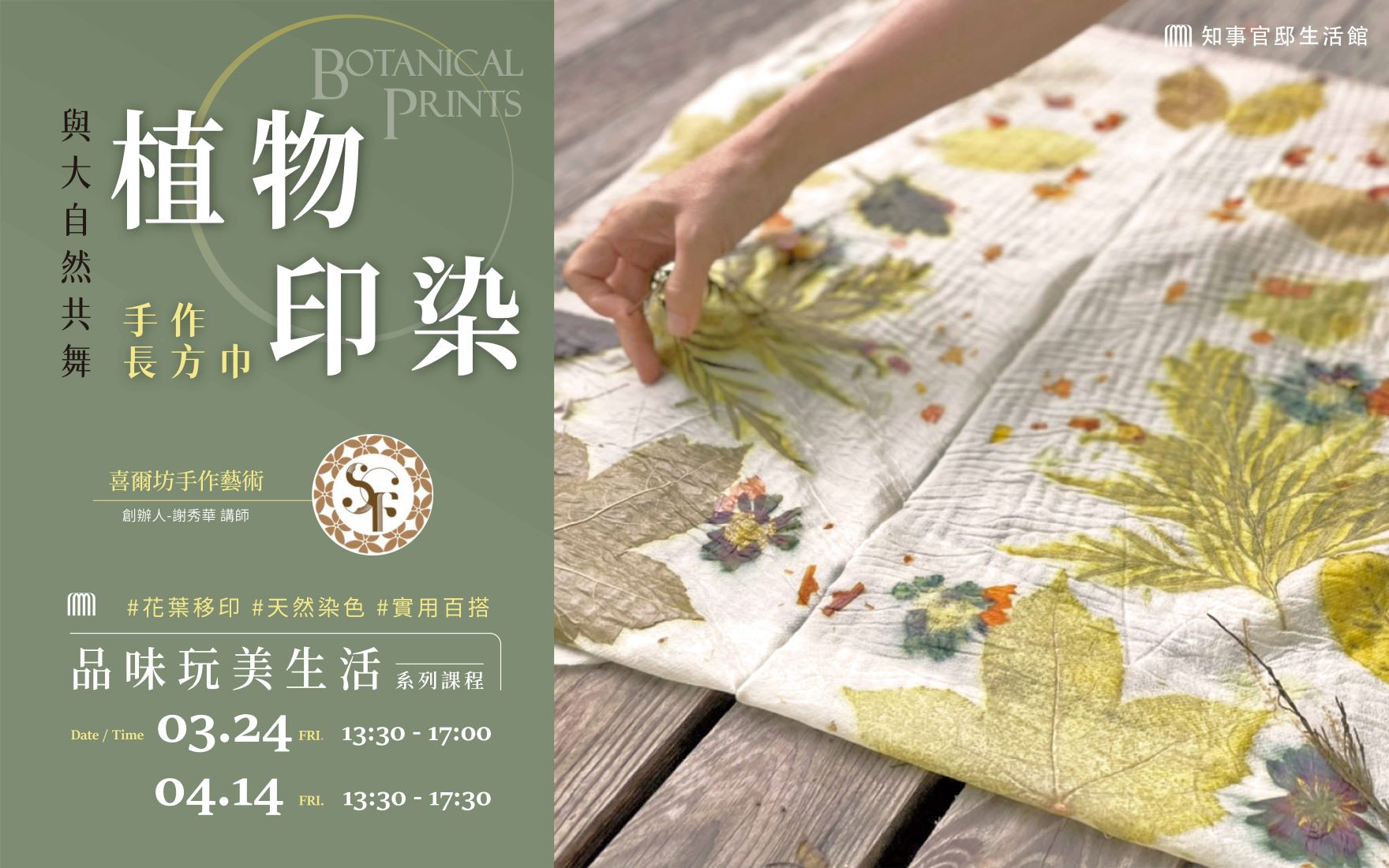 3-4月|與大自然共舞 植物印染手作長方巾_品味玩美生活_BEIT 學院_展演/課程 | 台南超夯花葉移印體驗!與大自然共舞 植物印染手作長 ...