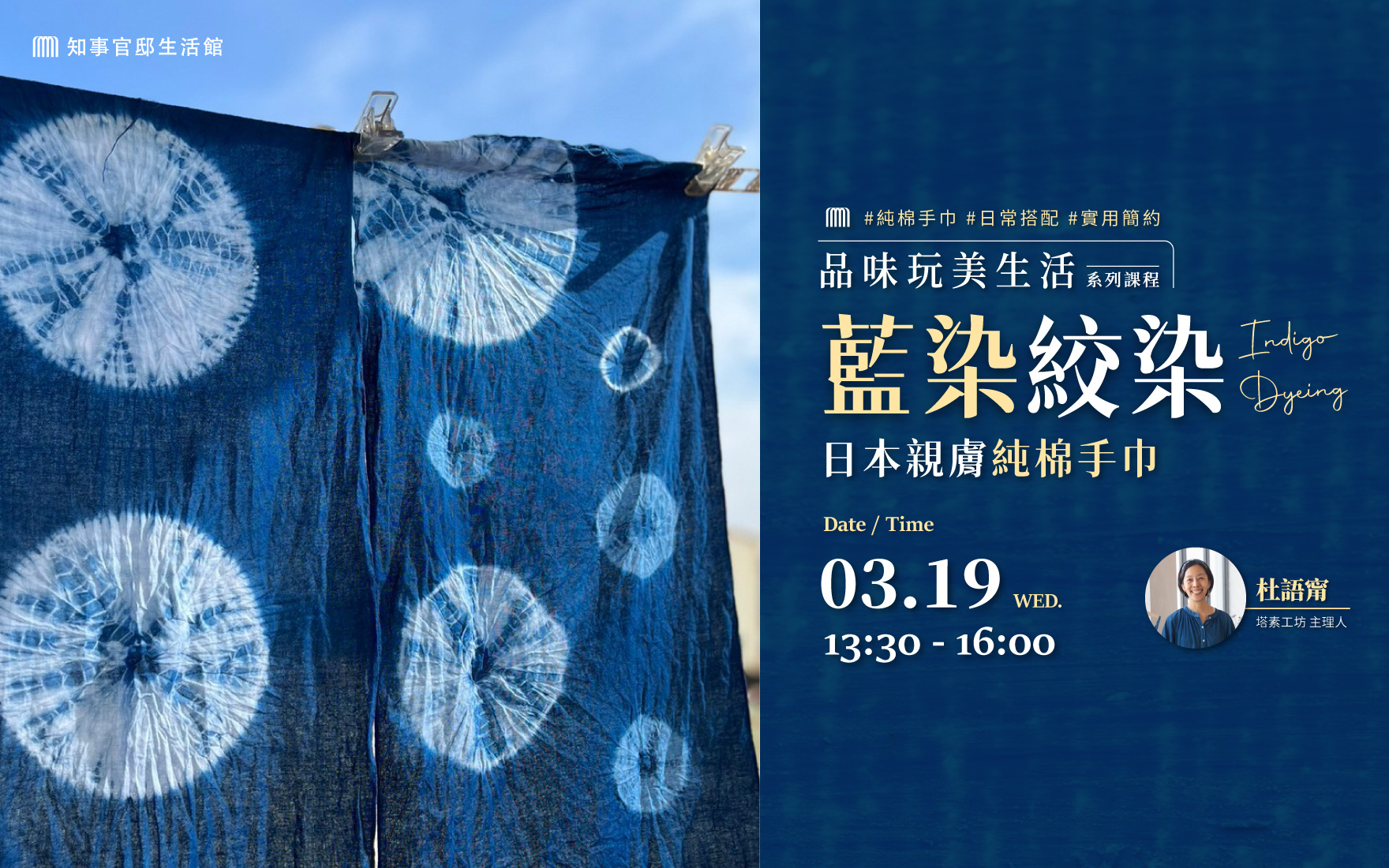 2025]3月|藍染絞染,日本親膚純棉手巾_品味玩美生活_BEIT 學院_展演