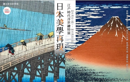 【日本美學再現】江戶時代浮世繪特展