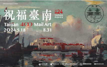 《祝福臺南-Tainan 400 Mail Art》郵遞藝術展｜知事官邸展出