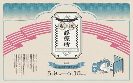 【品牌展】私控MBTI診療所