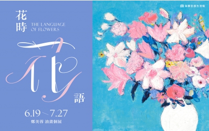【花時花語 The Language of Flowers 】鄭美蓉油畫個展