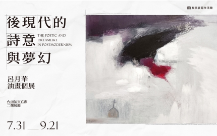 【後現代的詩意與夢幻】呂月華油畫個展