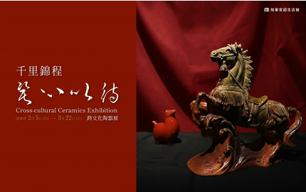 【千里錦程．瓷心以待】跨文化陶器展