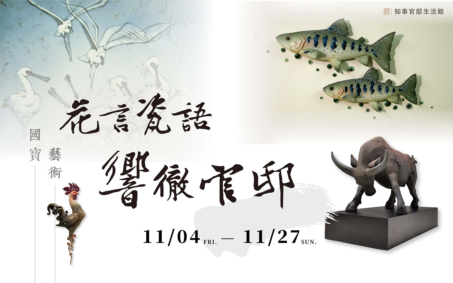 【國寶藝術】花言瓷語，響徹官邸｜李國欽Ｘ楊明忠